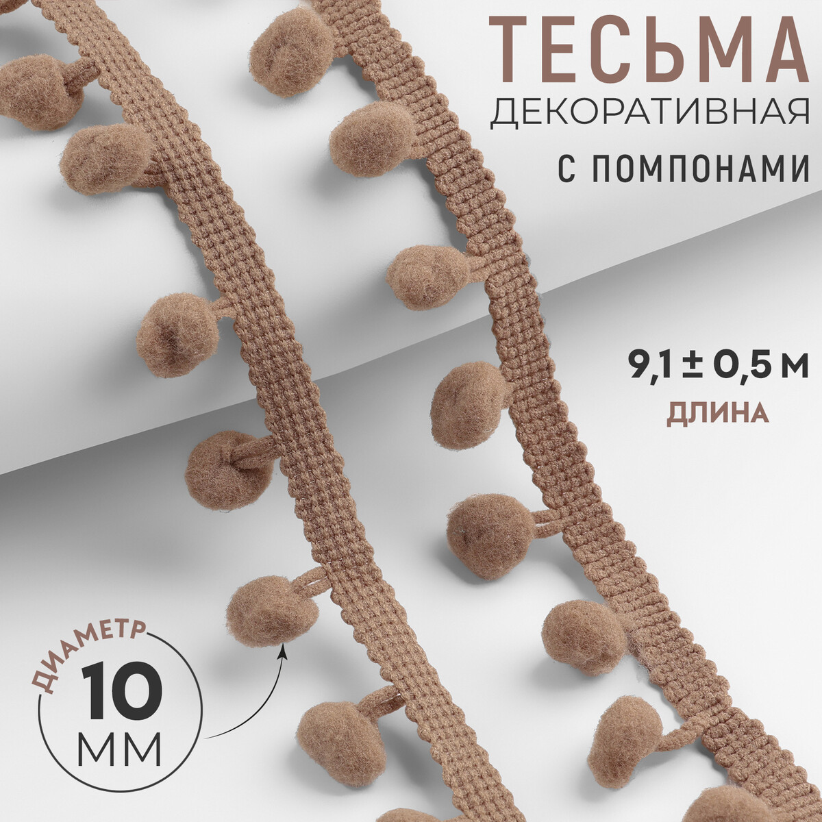 Тесьма декоративная с помпонами, 25 ± 5 мм, 9,1 ± 0,5 м, цвет кофейный