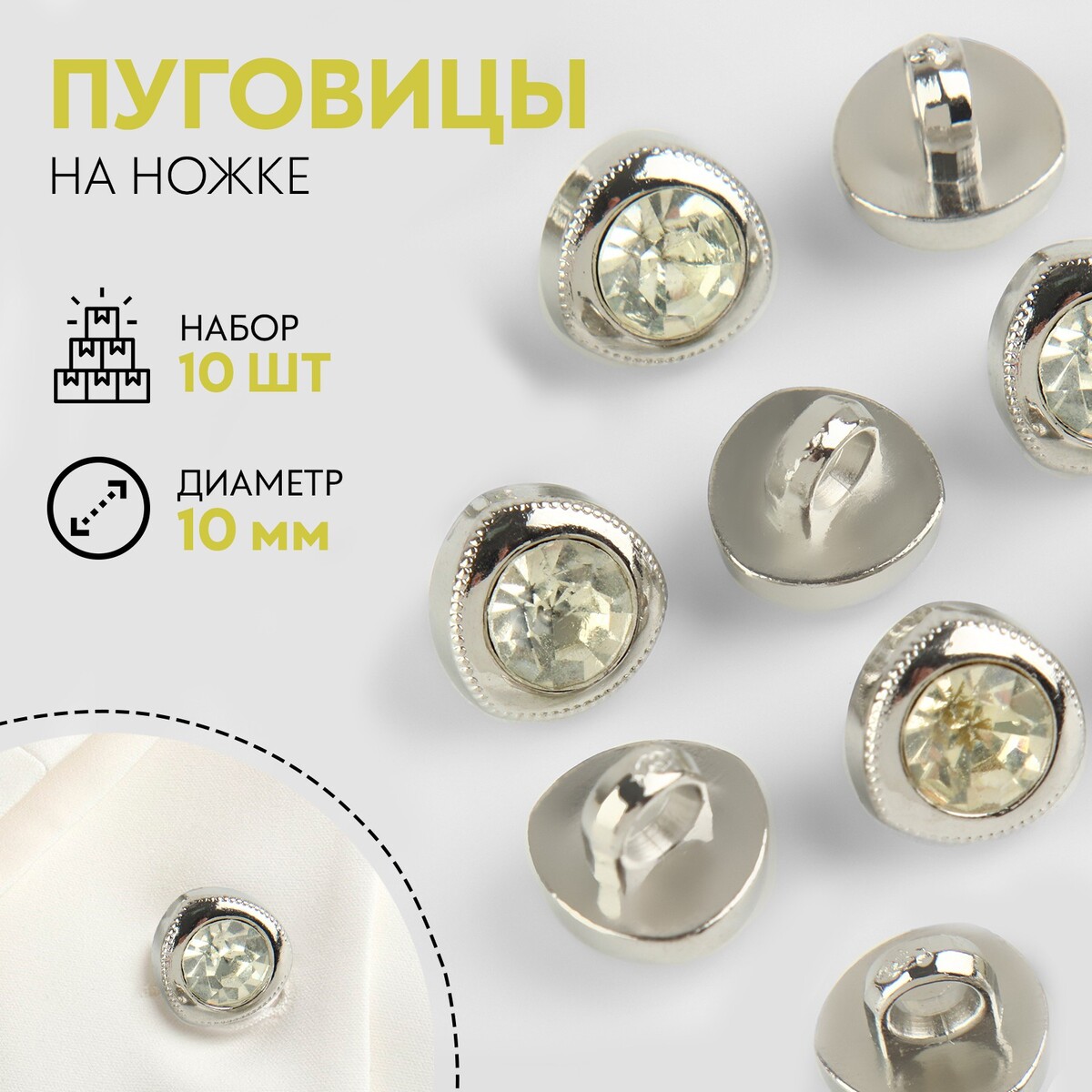 

Набор пуговиц на ножке, d = 10 мм, 10 шт, цвет белый/серебряный, Серебристый;белый