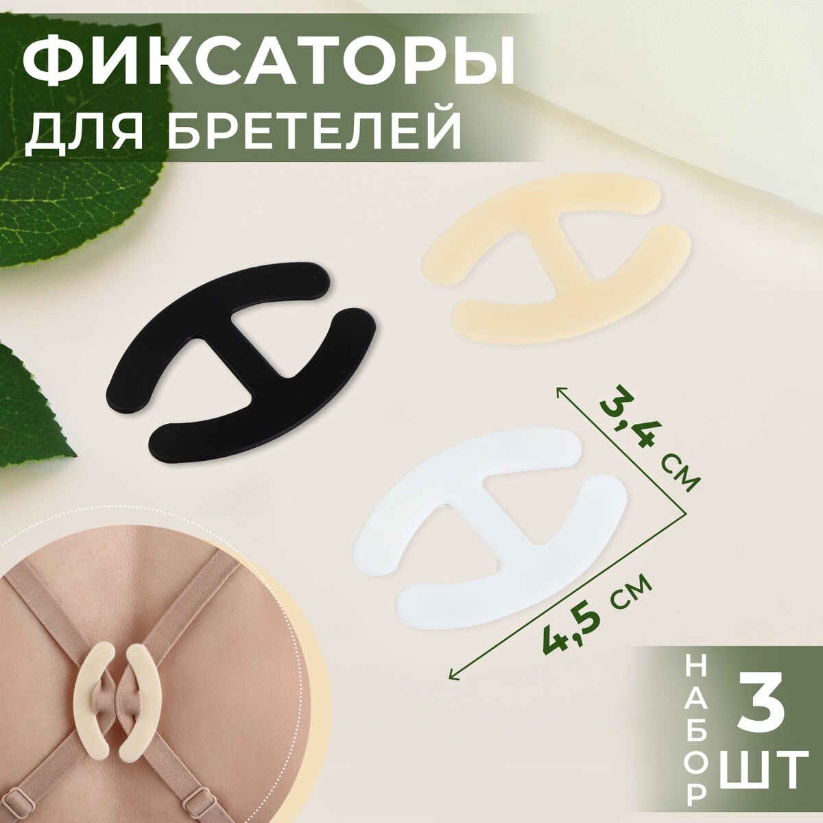 

Набор фиксаторов для бретелей, 4,5 × 3,4 см, 3 шт, цвет черный/белый/бежевый