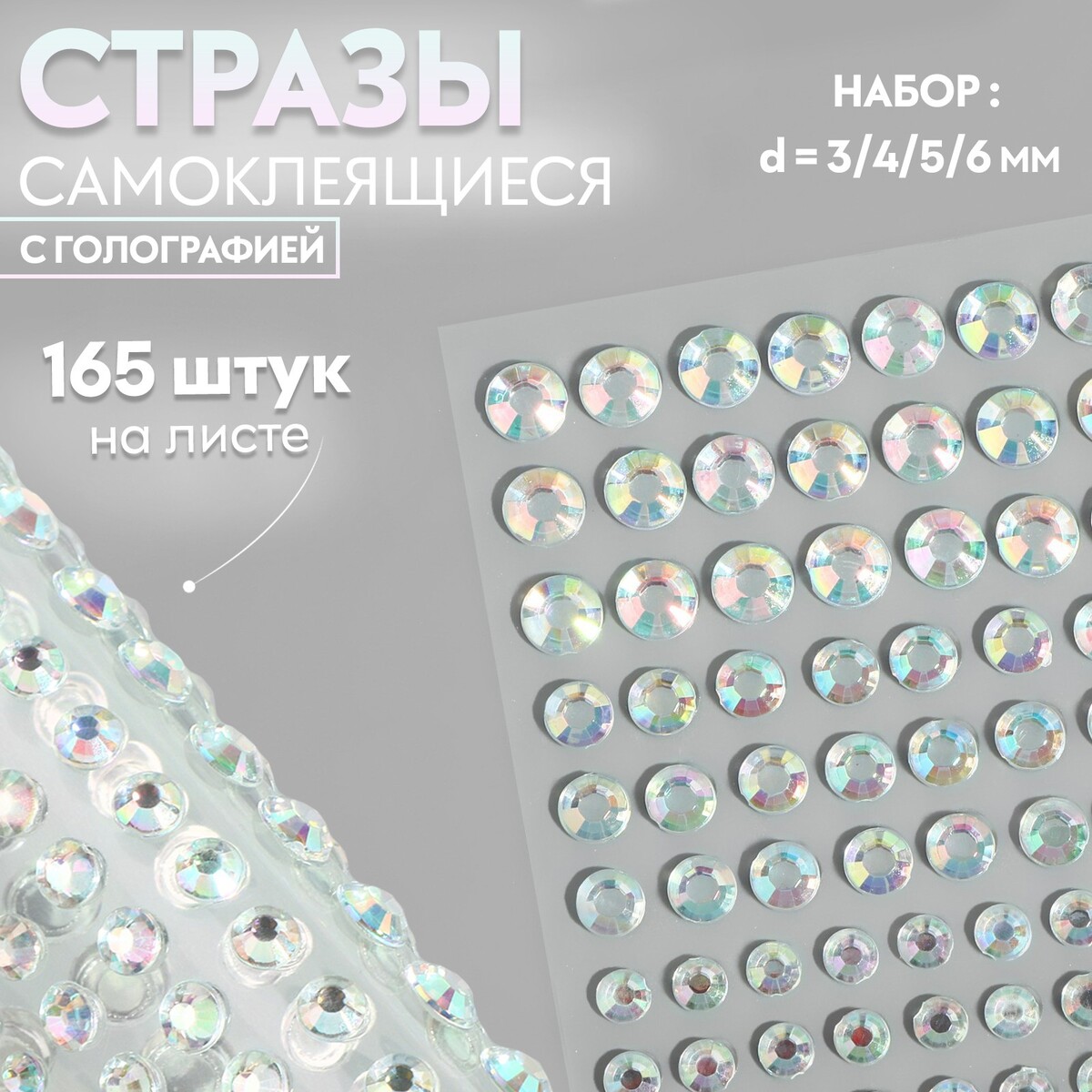 

Стразы самоклеящиеся, с голографией, d = 3/4/5/6 мм, 165 шт на листе на листе, Серебристый