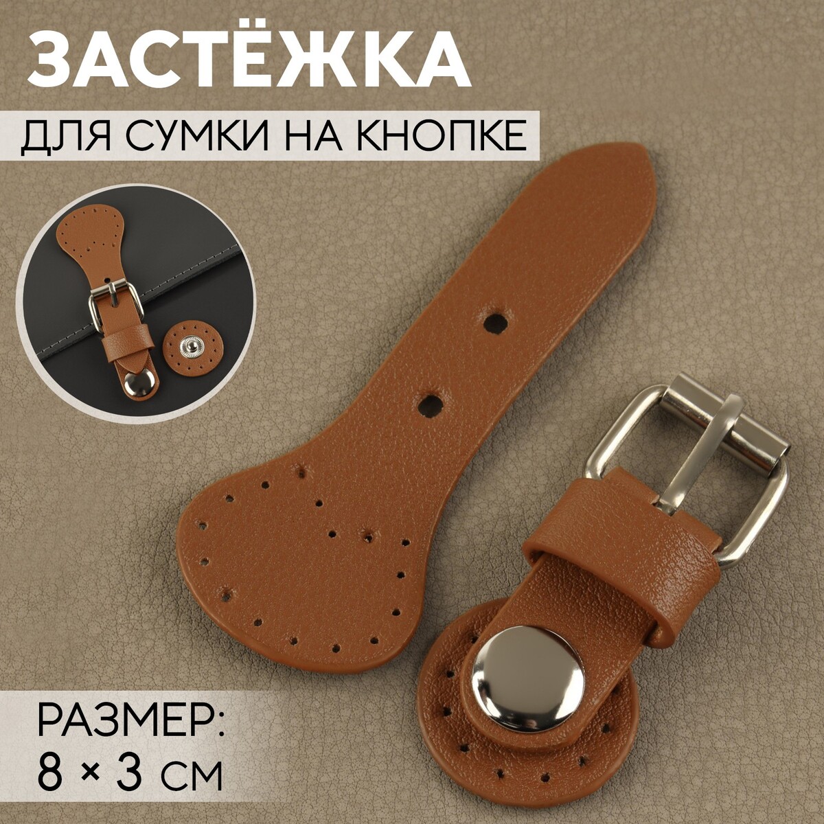

Застежка для сумки на кнопке, 8 × 3 см, цвет коричневый