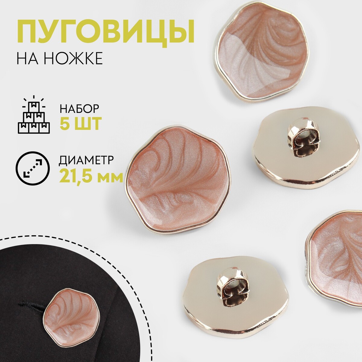 

Набор пуговиц на ножке, d = 21,5 мм, 5 шт, цвет бежевый/золотой, Золотистый;бежевый