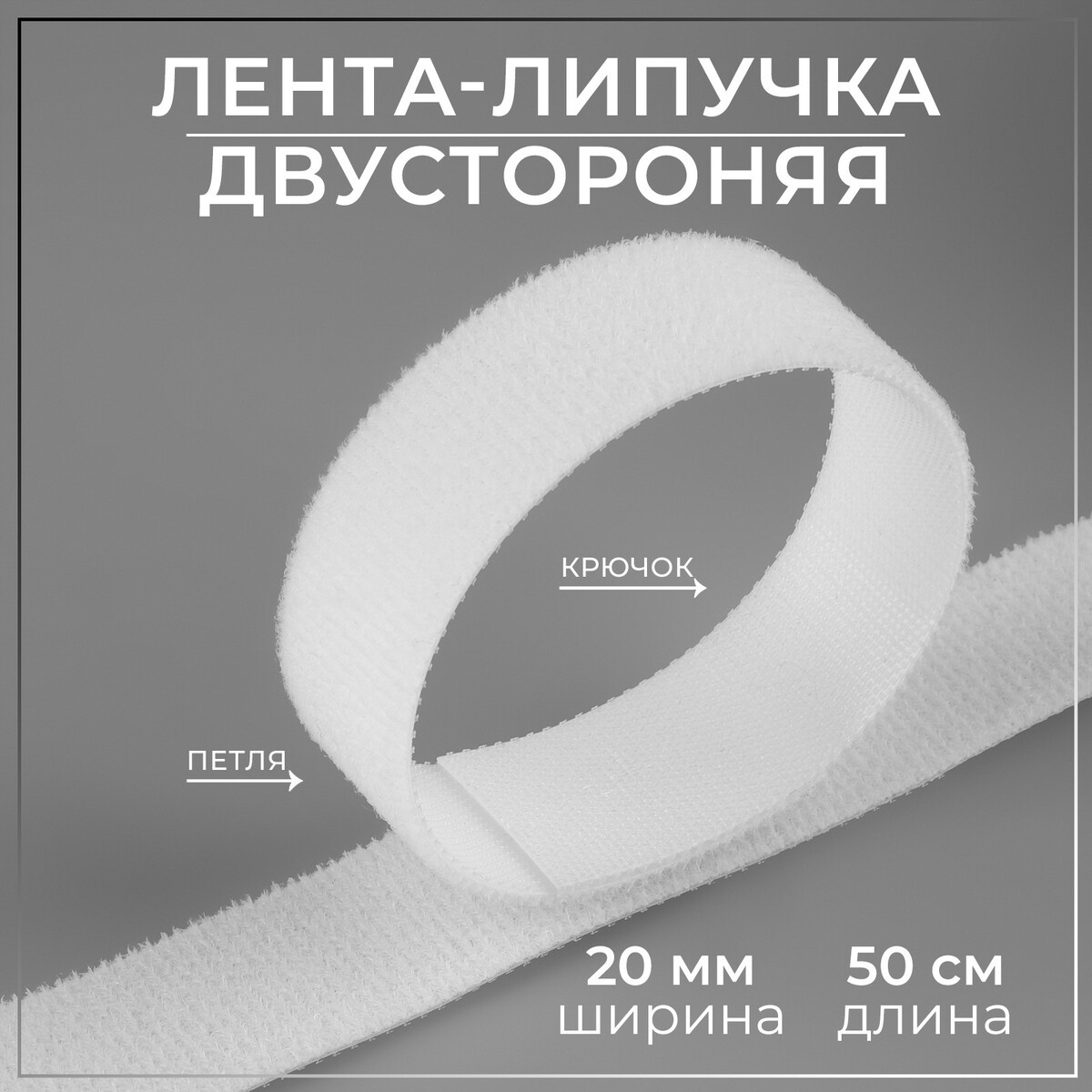 

Липучка двусторонняя, 20 мм × 50 см, цвет белый
