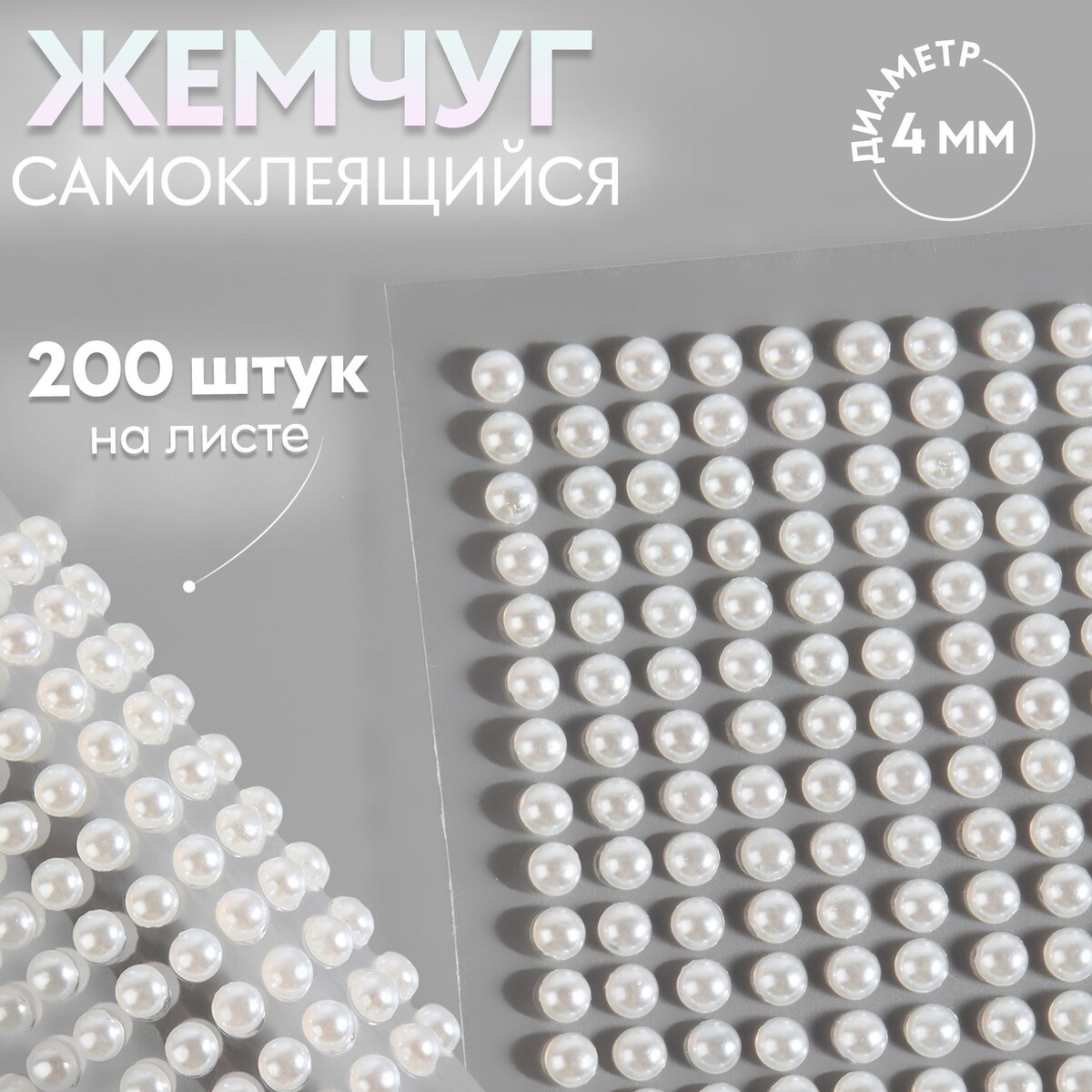 

Жемчуг самоклеящийся, d = 4 мм, 200 шт на листе на листе, цвет белый