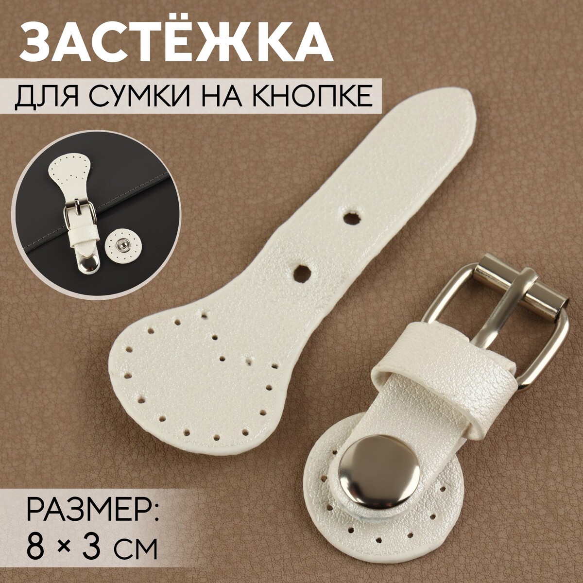 

Застежка для сумки на кнопке, 8 × 3 см, цвет белый