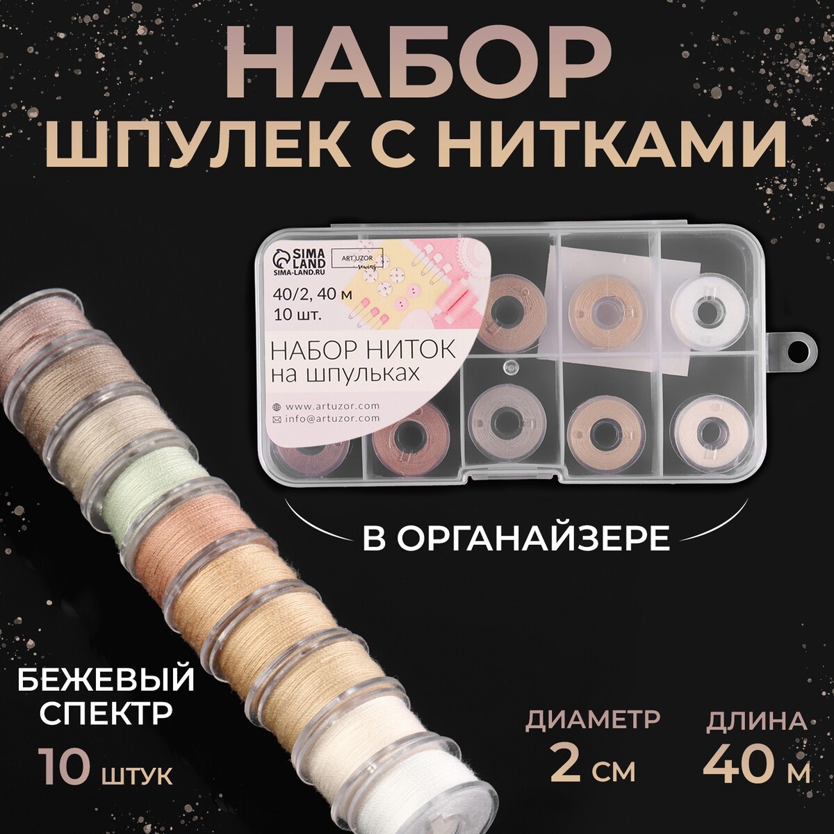 

Набор шпулек с нитками, в органайзере, d = 20 мм, 10 шт, цвет бежевый спектр