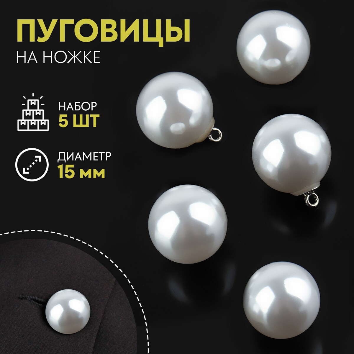 

Набор пуговиц на ножке, d = 15 мм, 5 шт, цвет перламутровый/серебряный, Белый;золотистый