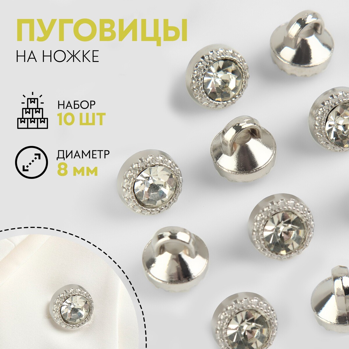

Набор пуговиц на ножке, d = 8 мм, 10 шт, цвет белый/серебряный, Белый;серебристый
