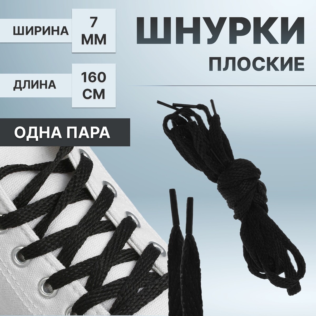 Шнурки для обуви, пара, плоские, 7 мм, 160 см, цвет черный