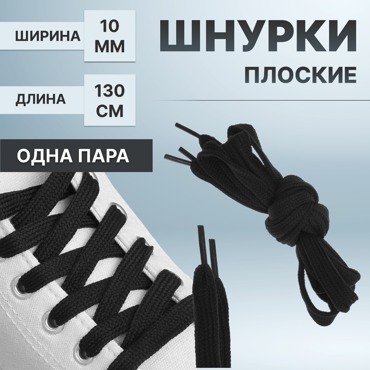 фото Шнурки для обуви, пара, плоские, 10 мм, 130 см, цвет черный onlitop