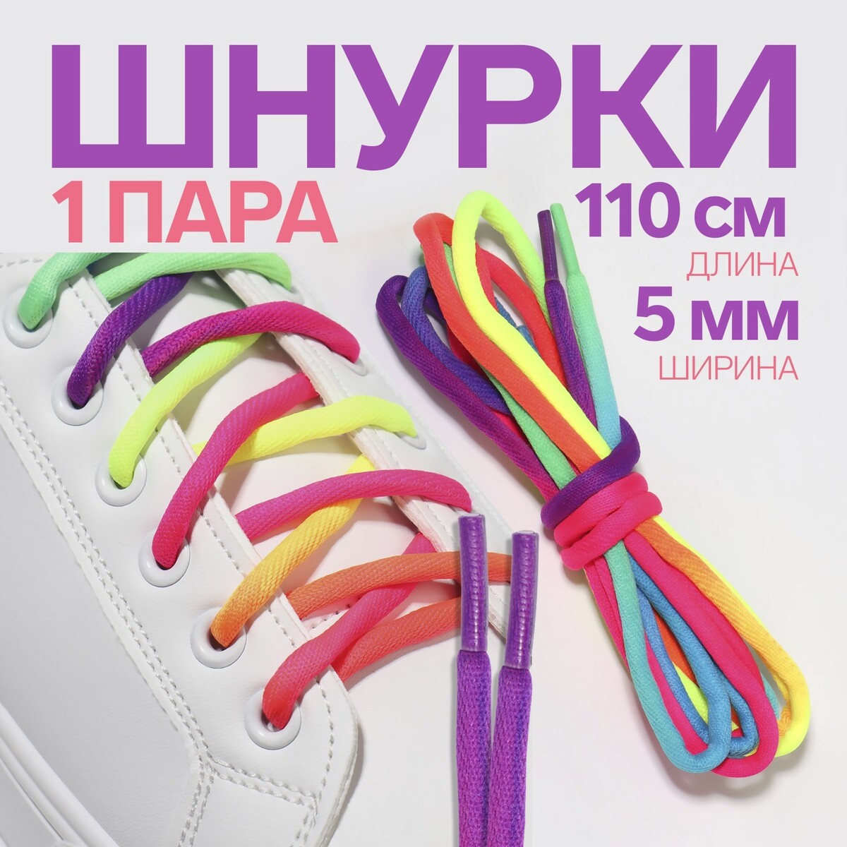 Шнурки для обуви, пара, круглые, d = 5 мм, 110 см, цвет