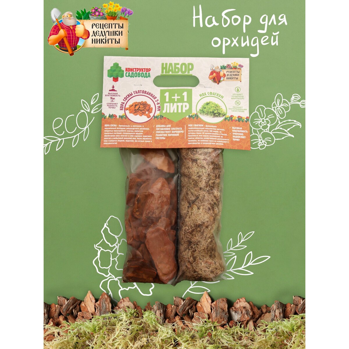 

Набор для орхидей кора сосны галтованная, фракция 2-6 мм, мох сфагнум, 1+1 л,