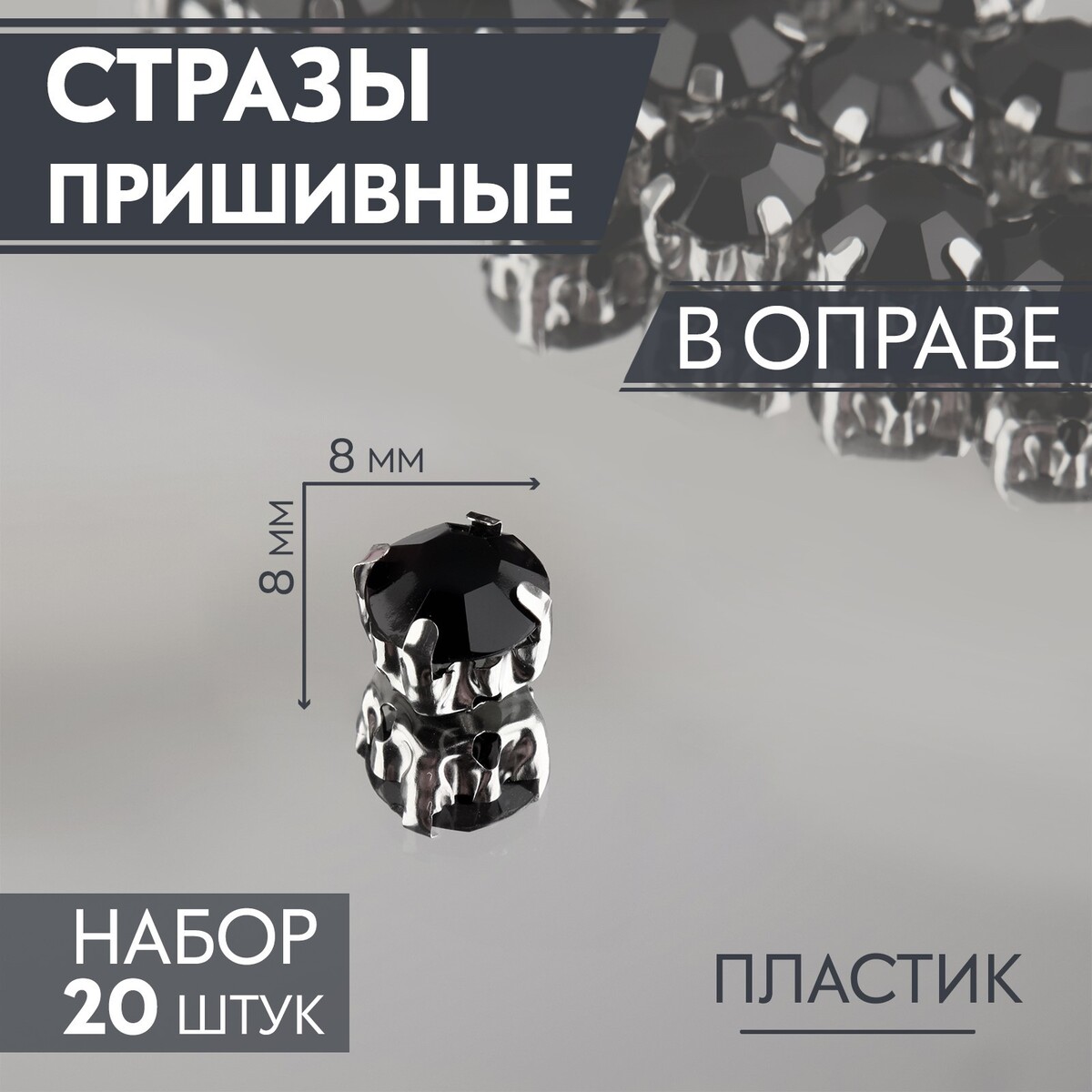 

Стразы пришивные, Черный