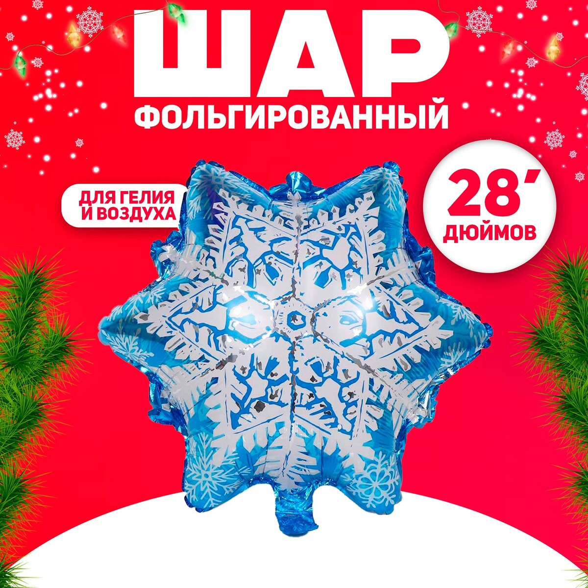 

Шар фольгированный 28, Голубой