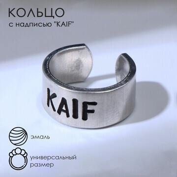 Кольцо с надписью kaif, цвет серебро, бе