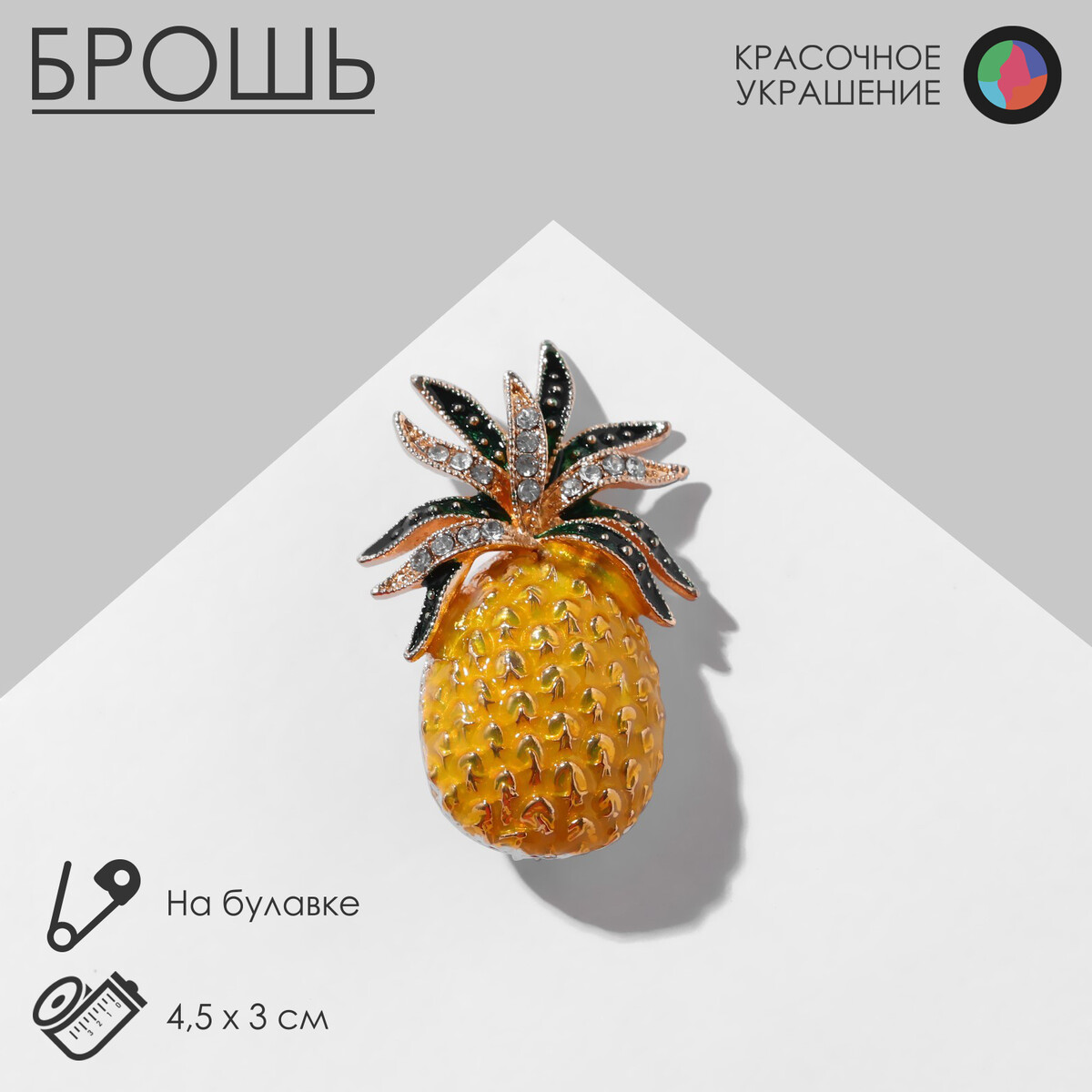 

Брошь, Желтый