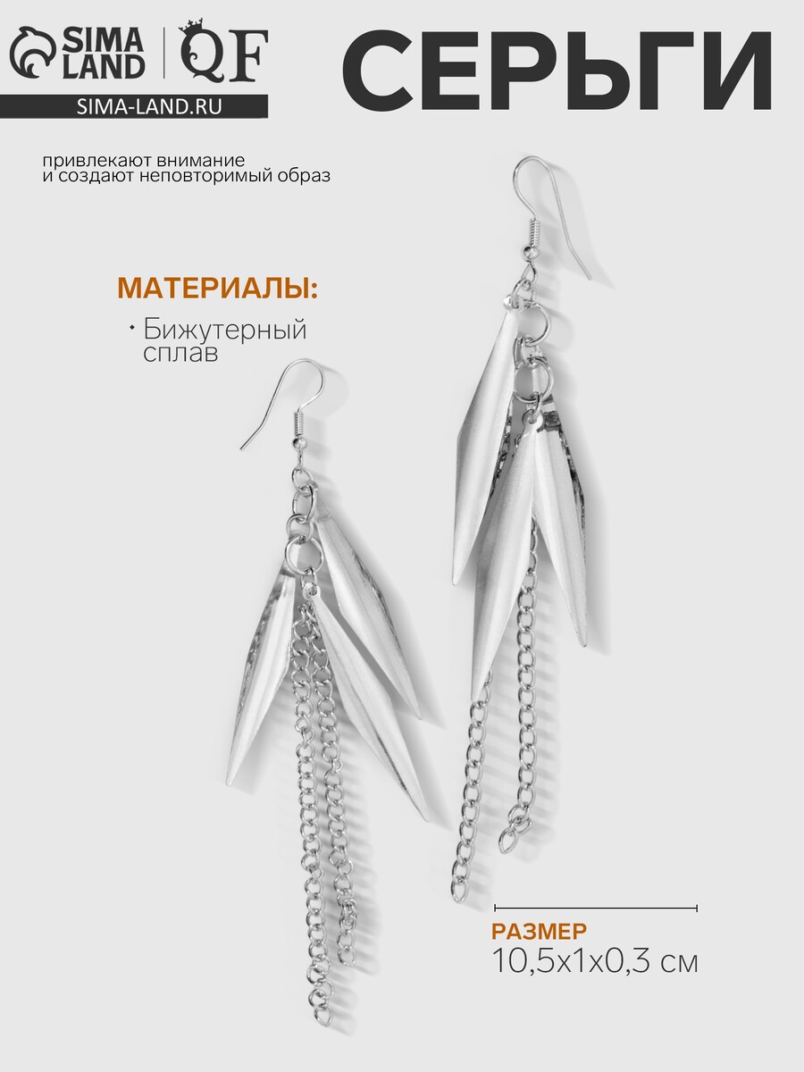 

Серьги висячие, Серебристый