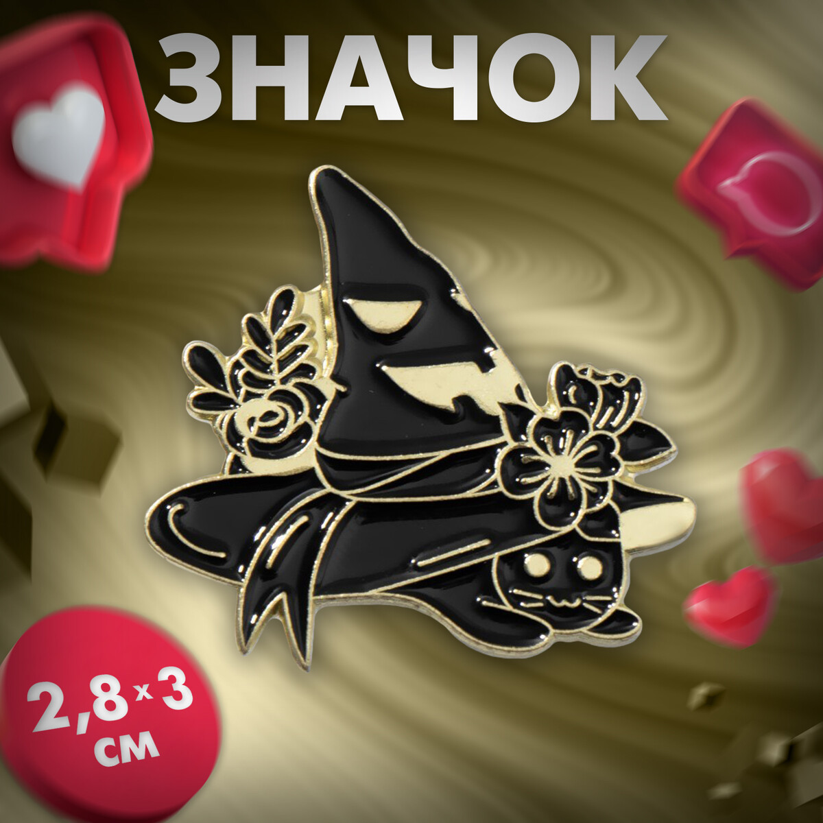 

Значок, Черный