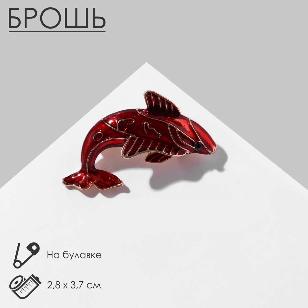 

Брошь, Красный