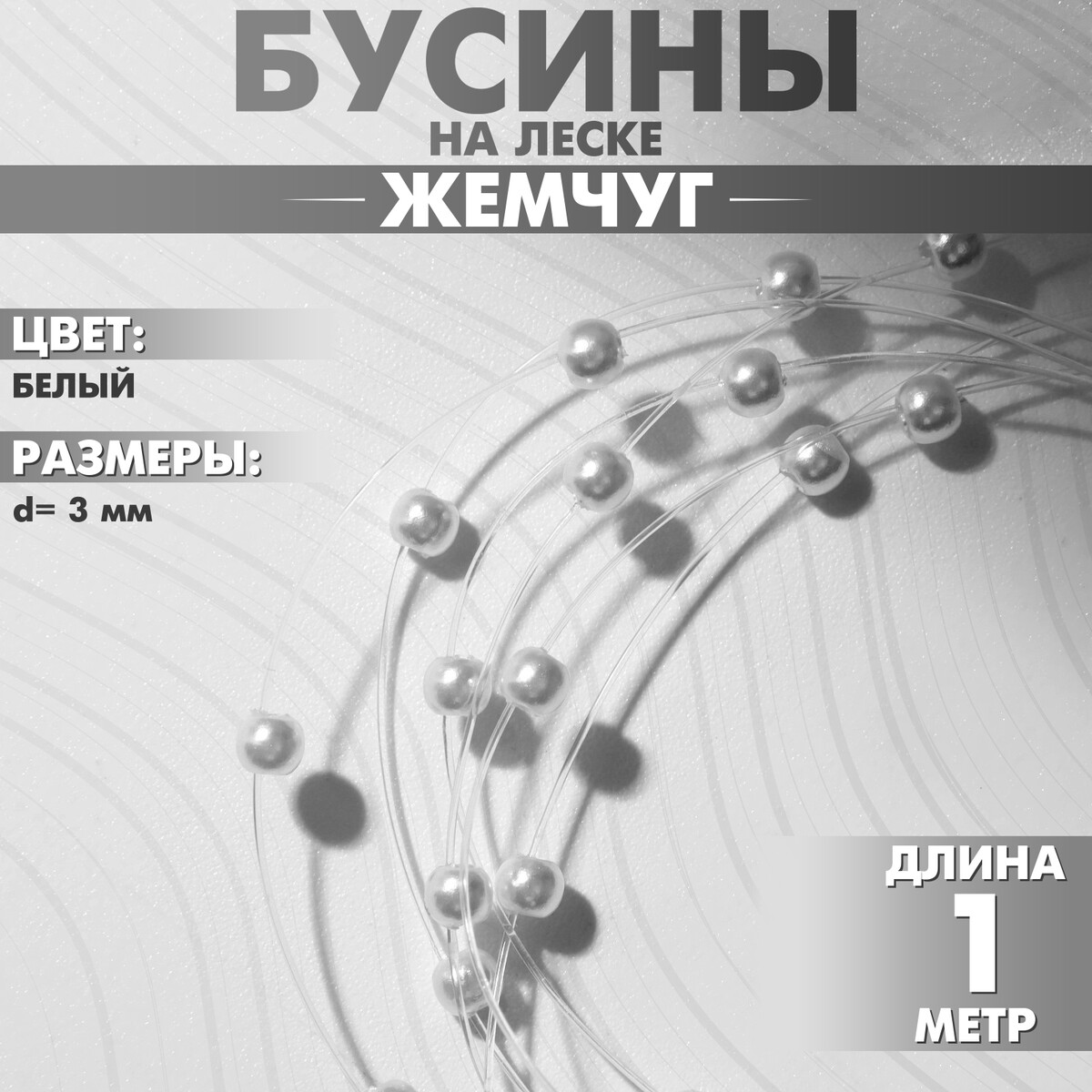 

Бусины №3, Белый