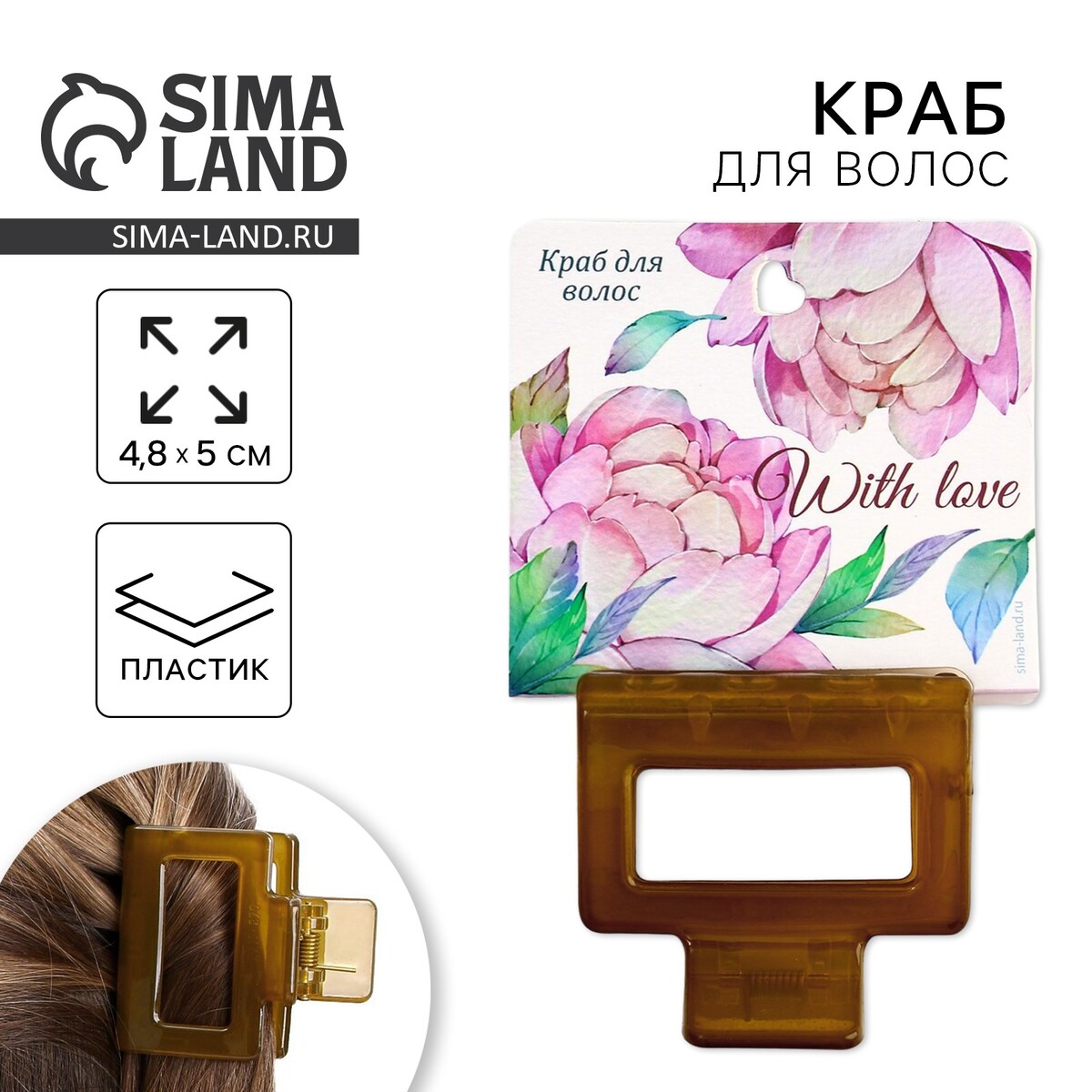 

Краб для волос на открытке with love, 4,8 х 5 х 3,3 см, Коричневый