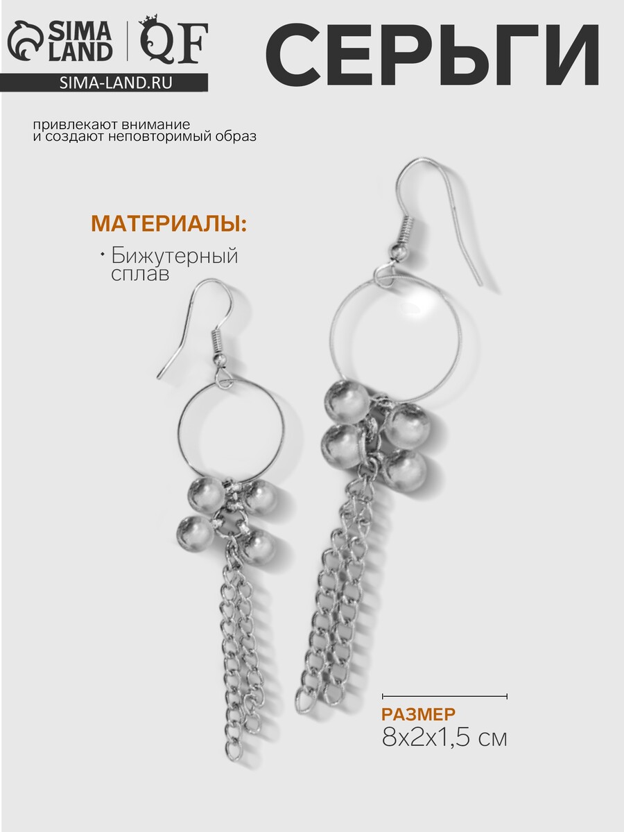 

Серьги висячие, Серебристый