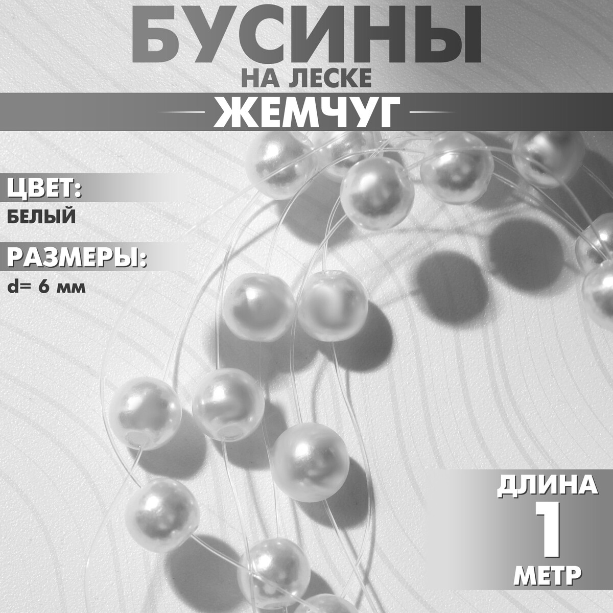 

Бусины №6, Белый