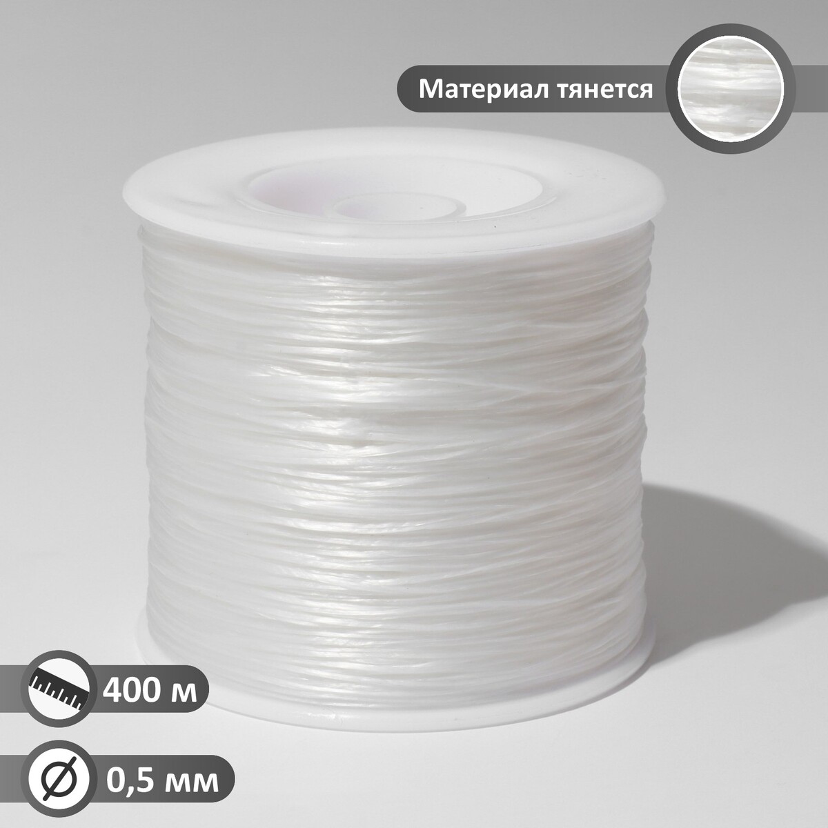Нить силиконовая (резинка) d=0,5 мм, l=400 м (прочность 2500 денье), цвет белый