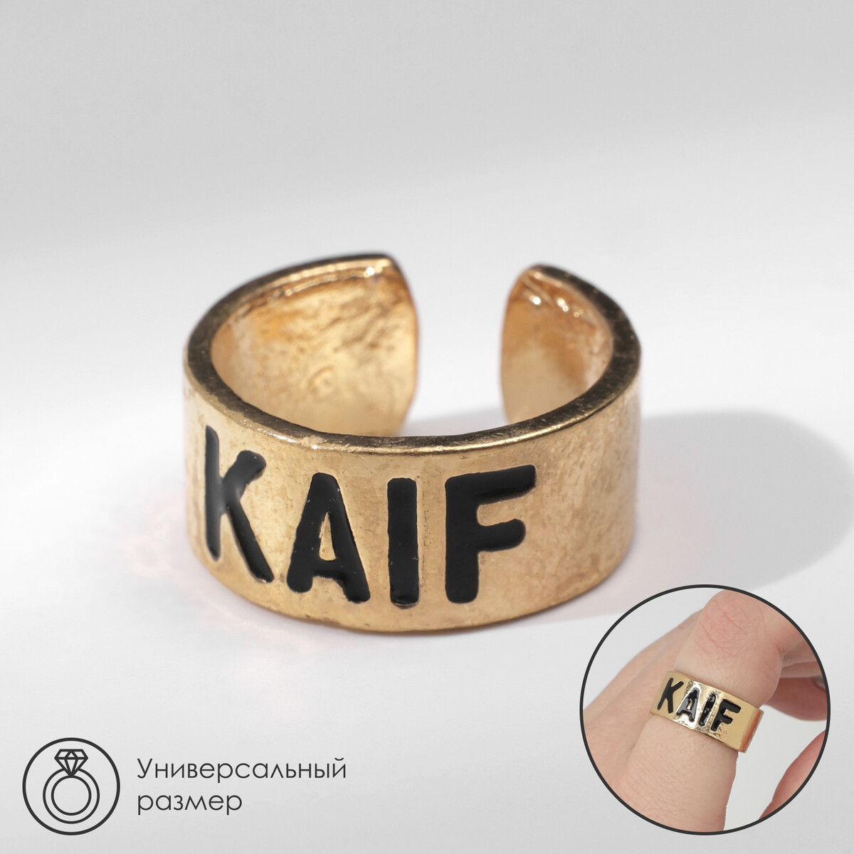 Кольцо с надписью kaif, цвет золото, безразмерное