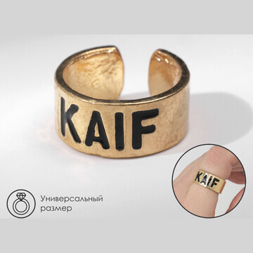 Кольцо с надписью kaif, цвет золото, без