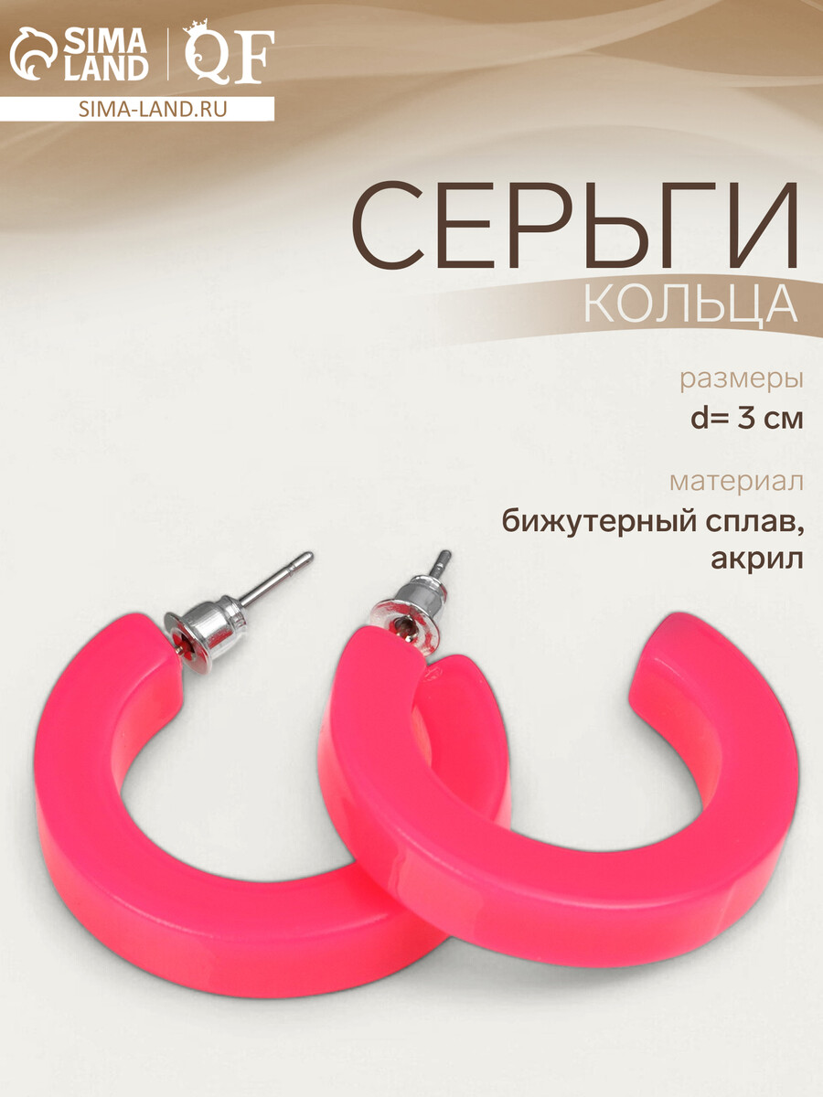 

Серьги кольца акриловые qf, Розовый
