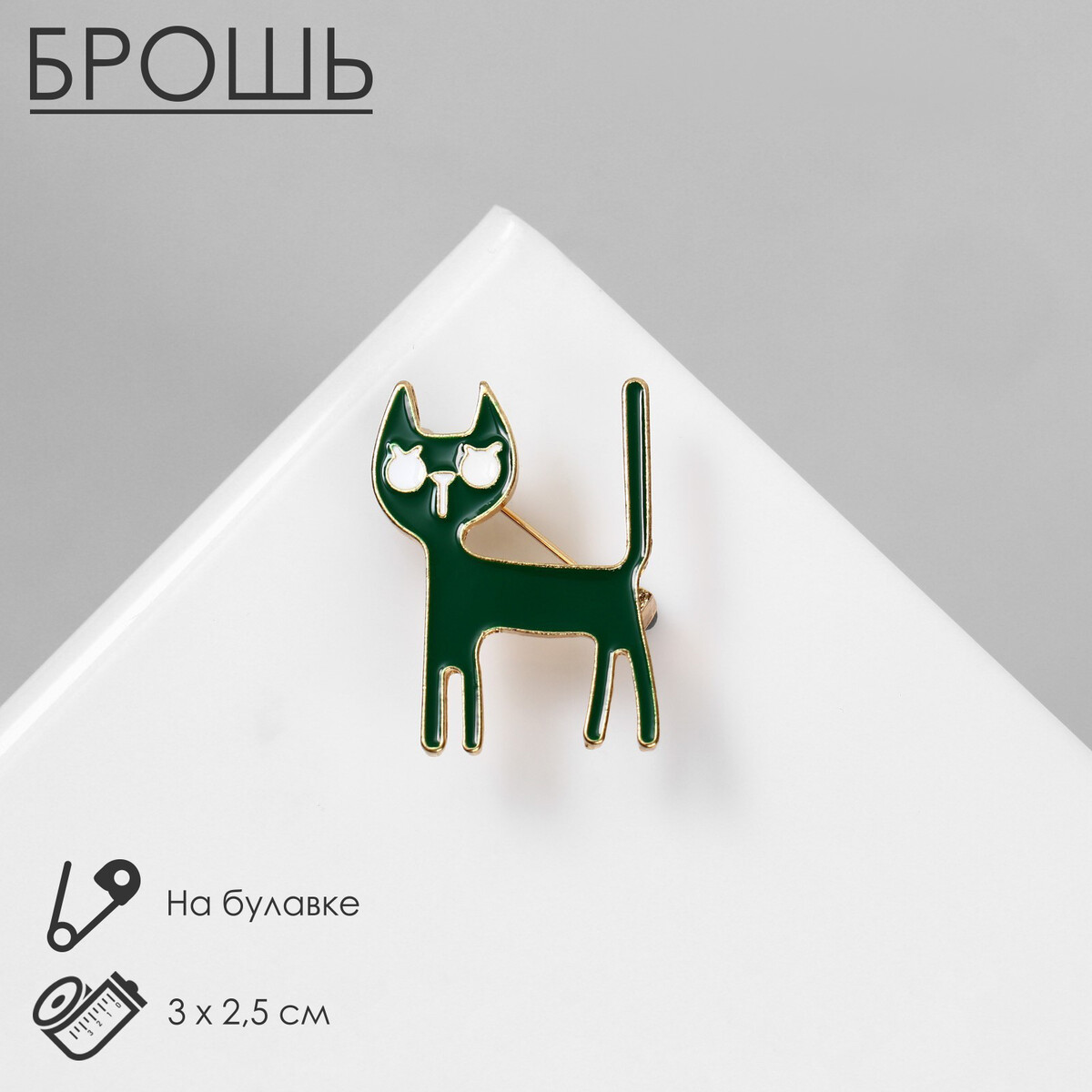 

Брошь, Зеленый