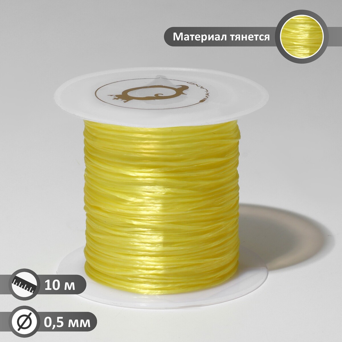 Нить силиконовая (резинка) d=0,5 мм, l=10 м (прочность 2250 денье), цвет желтый нить силиконовая резинка d 0 5мм l 400м прочность 2500 денье