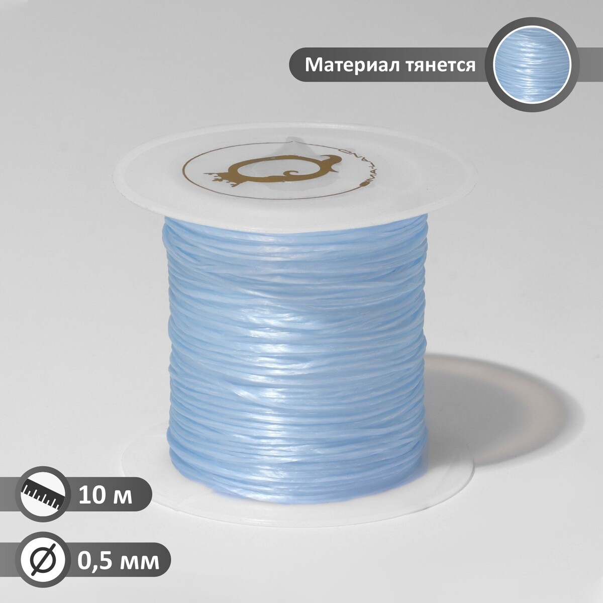 Нить силиконовая (резинка) d=0,5 мм, l=10 м (прочность 2250 денье), цвет голубой