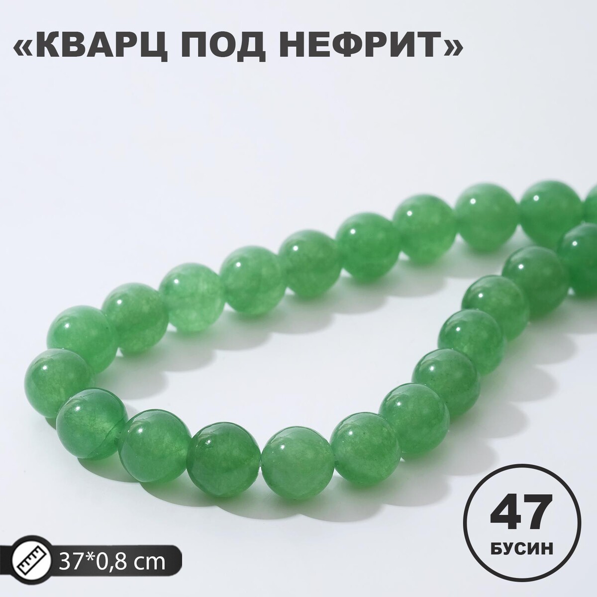 

Бусины на нити шар №8, Зеленый