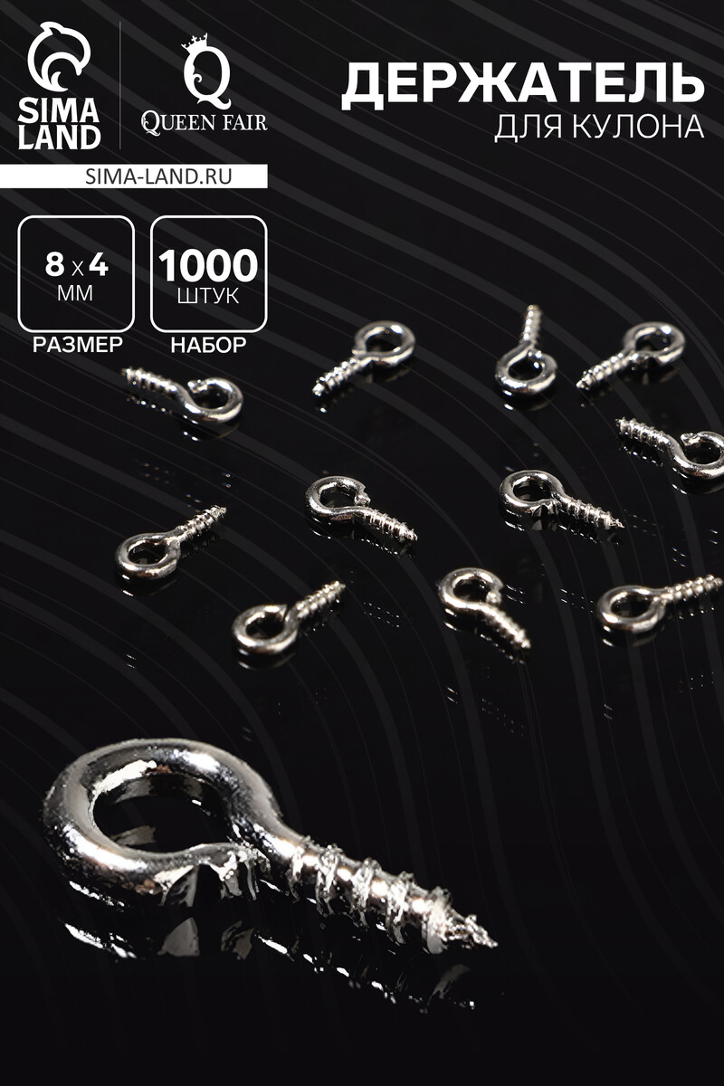 

Держатель для кулона винтовой, 8×4 мм (набор 1000 шт.), цвет серебро, Серебристый
