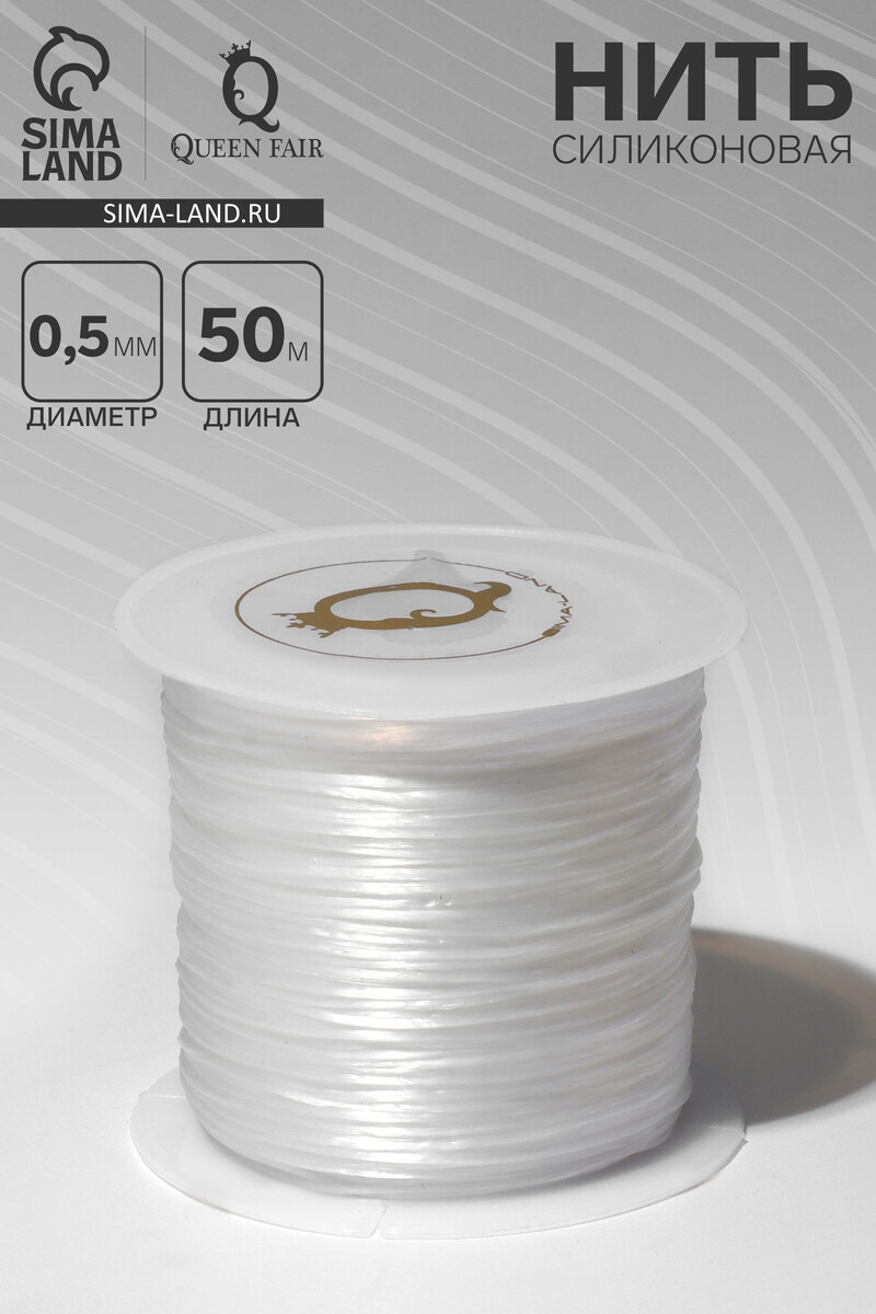 

Нить силиконовая (резинка) d=0.5 мм, l=50 м (прочность 2250 денье), белая, Белый