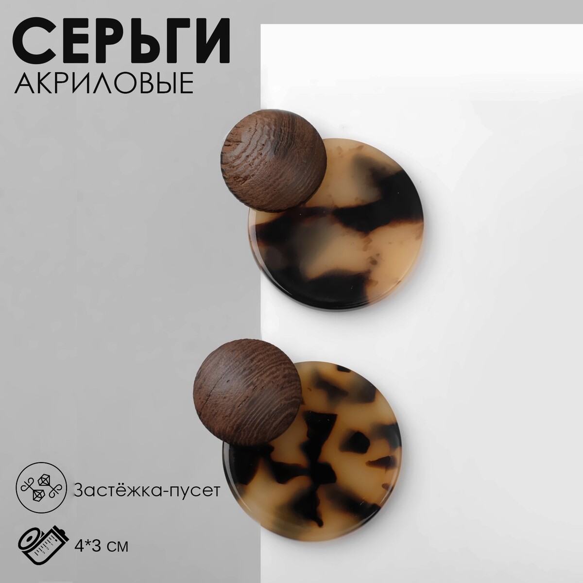 

Серьги акрил, Коричневый