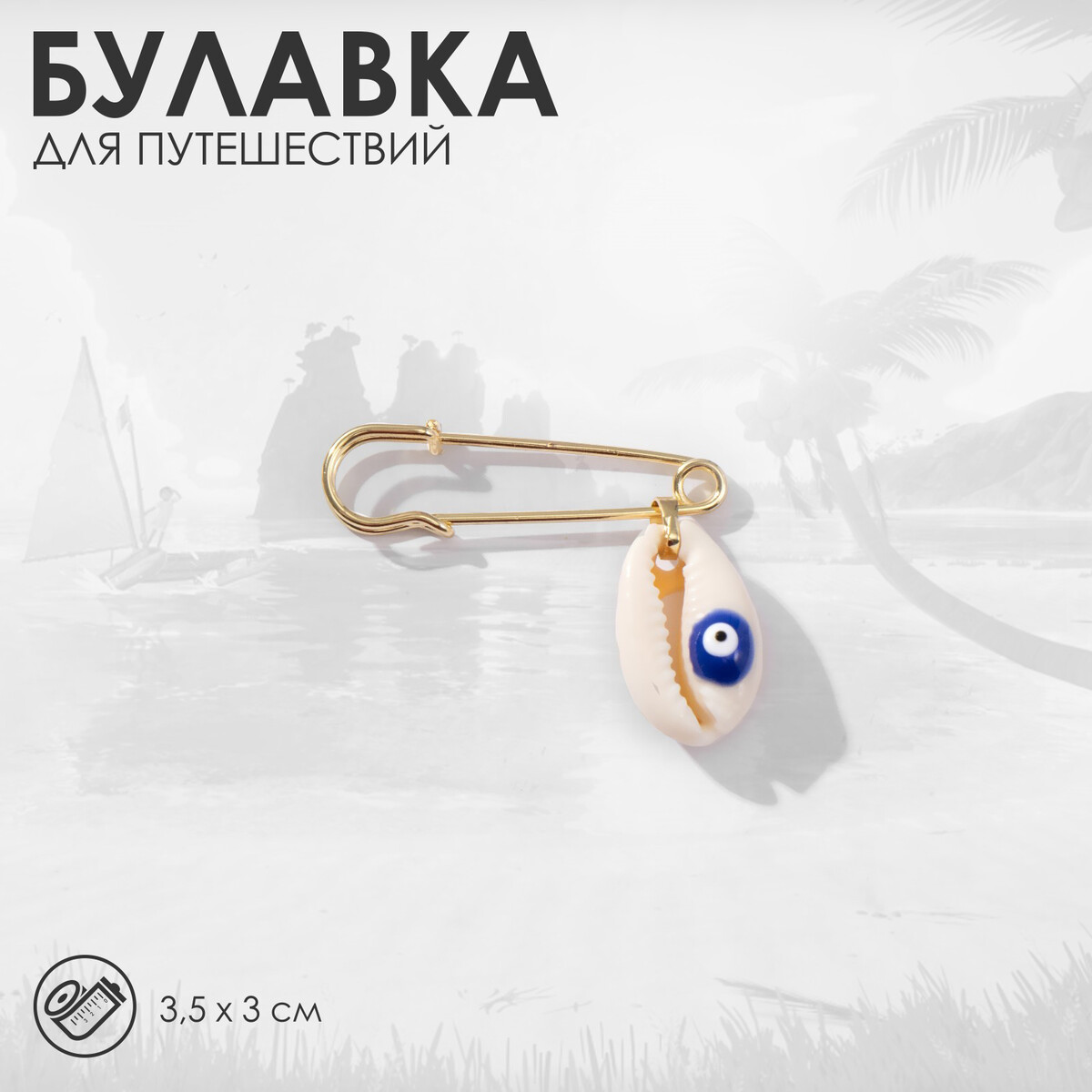 

Булавка-оберег, Белый