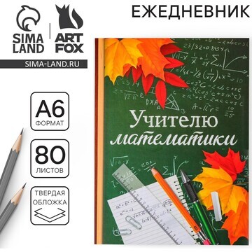 Ежедневник ArtFox