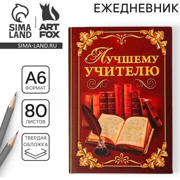 Ежедневник мини ArtFox