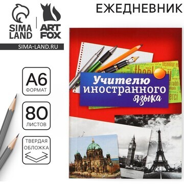 Ежедневник ArtFox