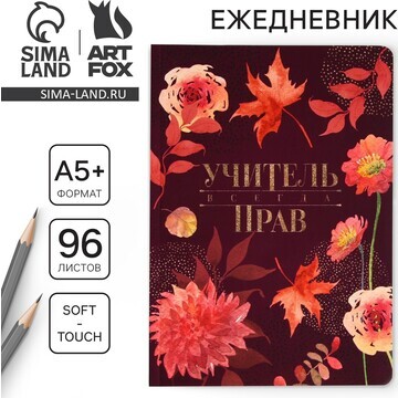 Большой ежедневник ArtFox