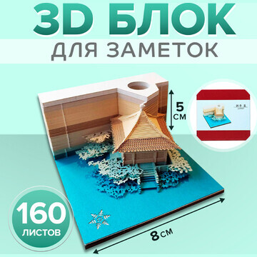 3d блок для заметок, 5 x 8 см, 160 листо