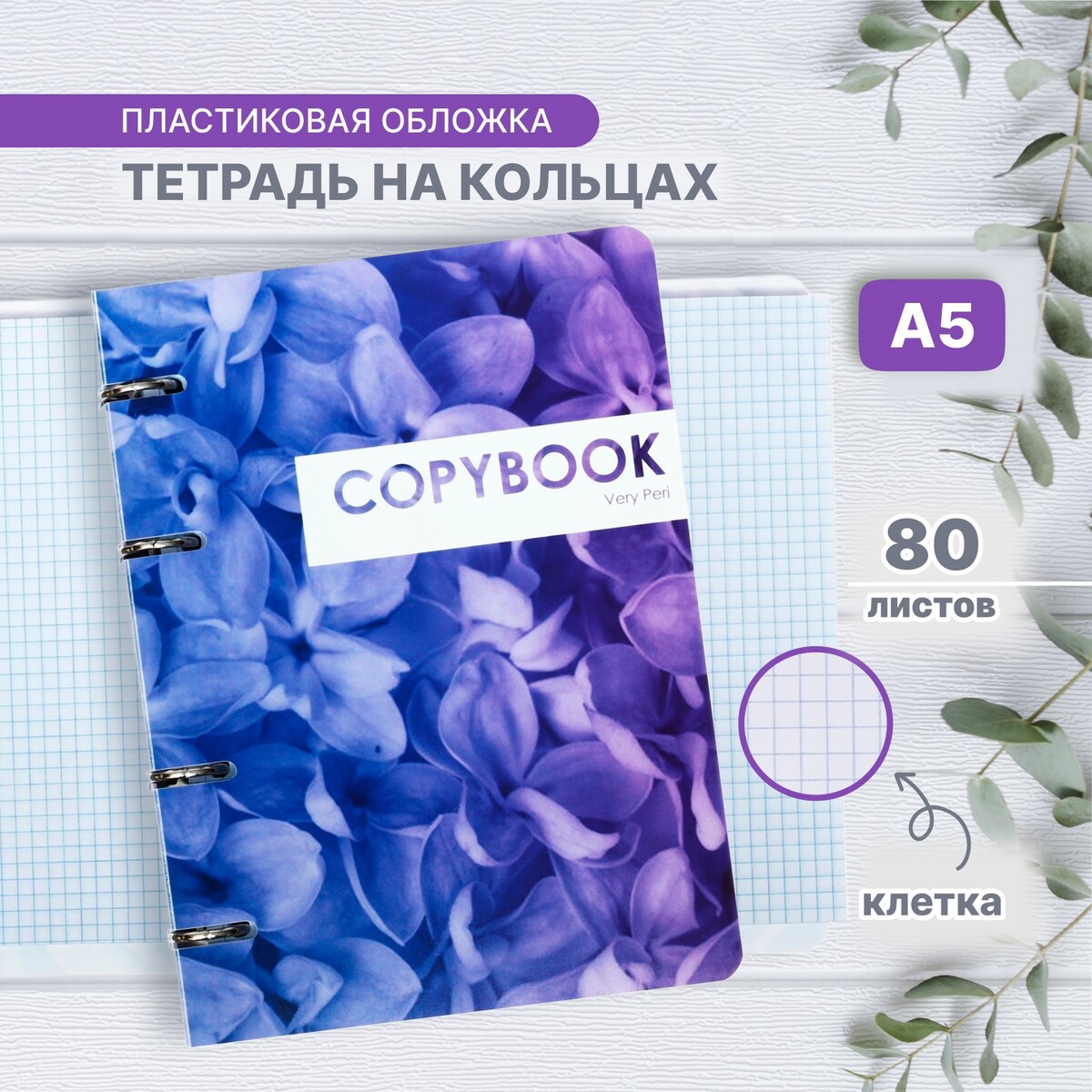 

Тетрадь на кольцах a5 80 листов в клетку calligrata, Фиолетовый;сиреневый