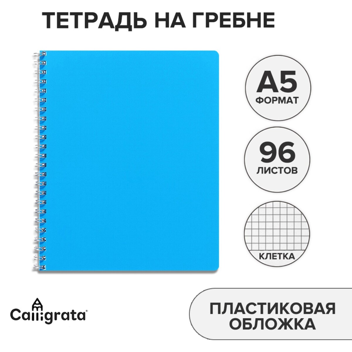 Тетрадь на гребне a5 96 листов в клетку calligrata голубая, пластиковая обложка, блок офсет