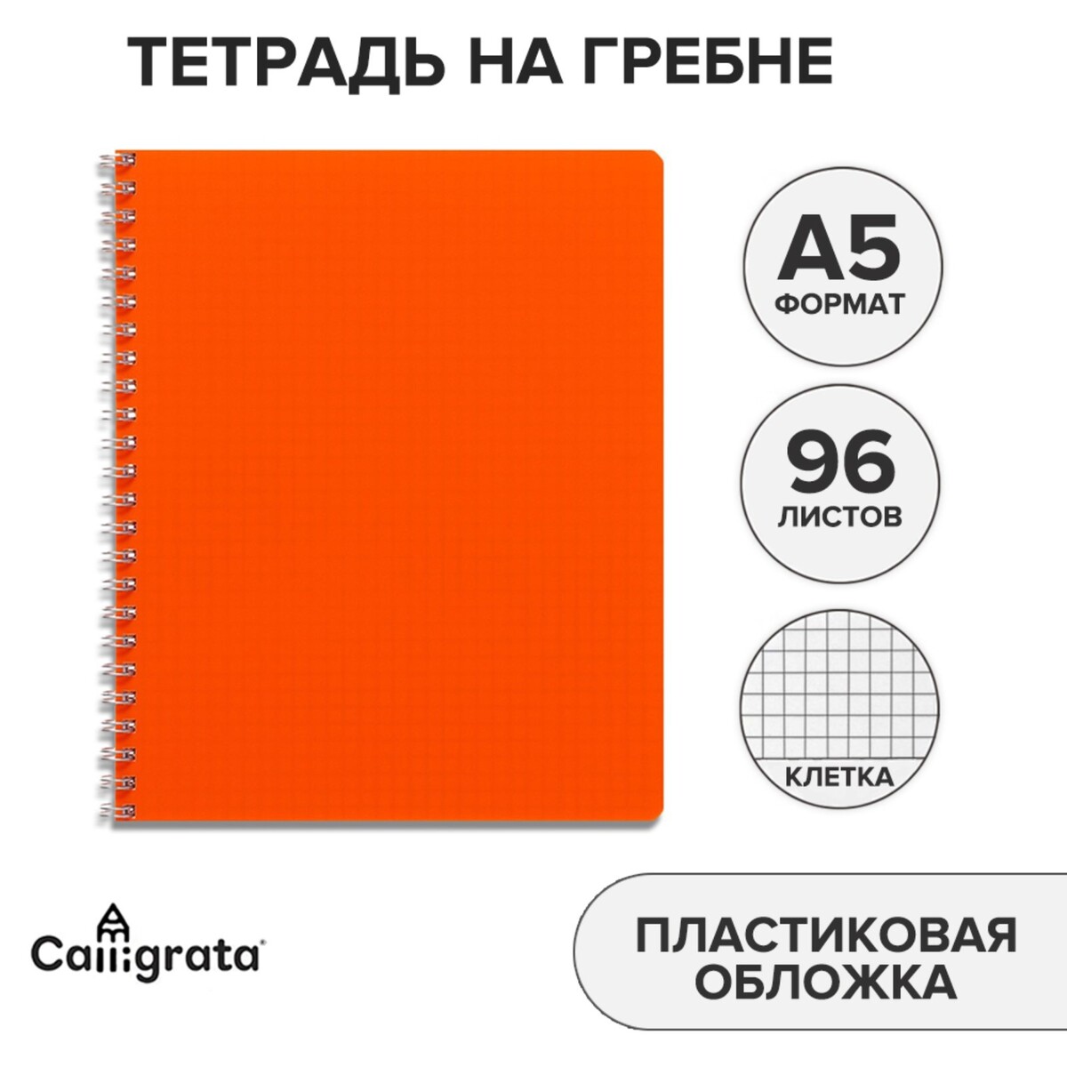 Тетрадь на гребне a5 96 листов в клетку calligrata оранжевая, пластиковая обложка, блок офсет