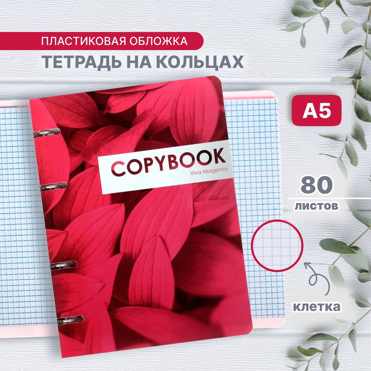 

Тетрадь на кольцах a5 80 листов в клетку calligrata, Розовый
