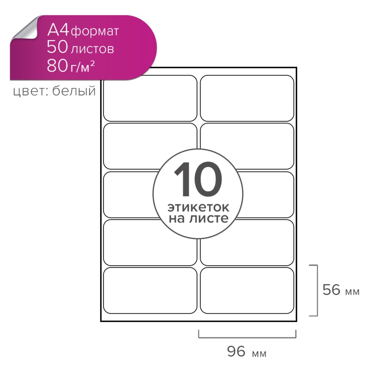 

Этикетки а4 самоклеящиеся 50 листов, 80 г/м, на листе 10 этикеток, размер: 96 х 56 мм, матовые, белые, Белый