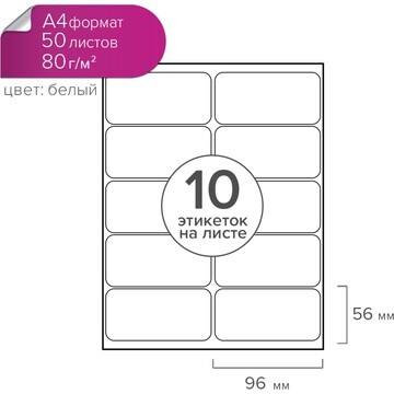 Этикетки а4 самоклеящиеся 50 листов, 80 